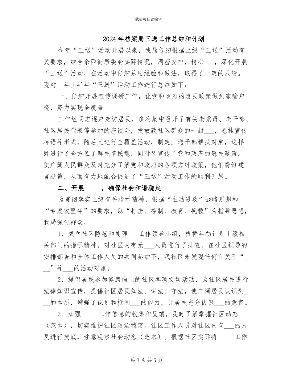 2024年档案局三送工作总结和计划_第1页