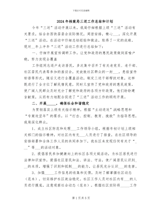 2024年档案局三送工作总结和计划