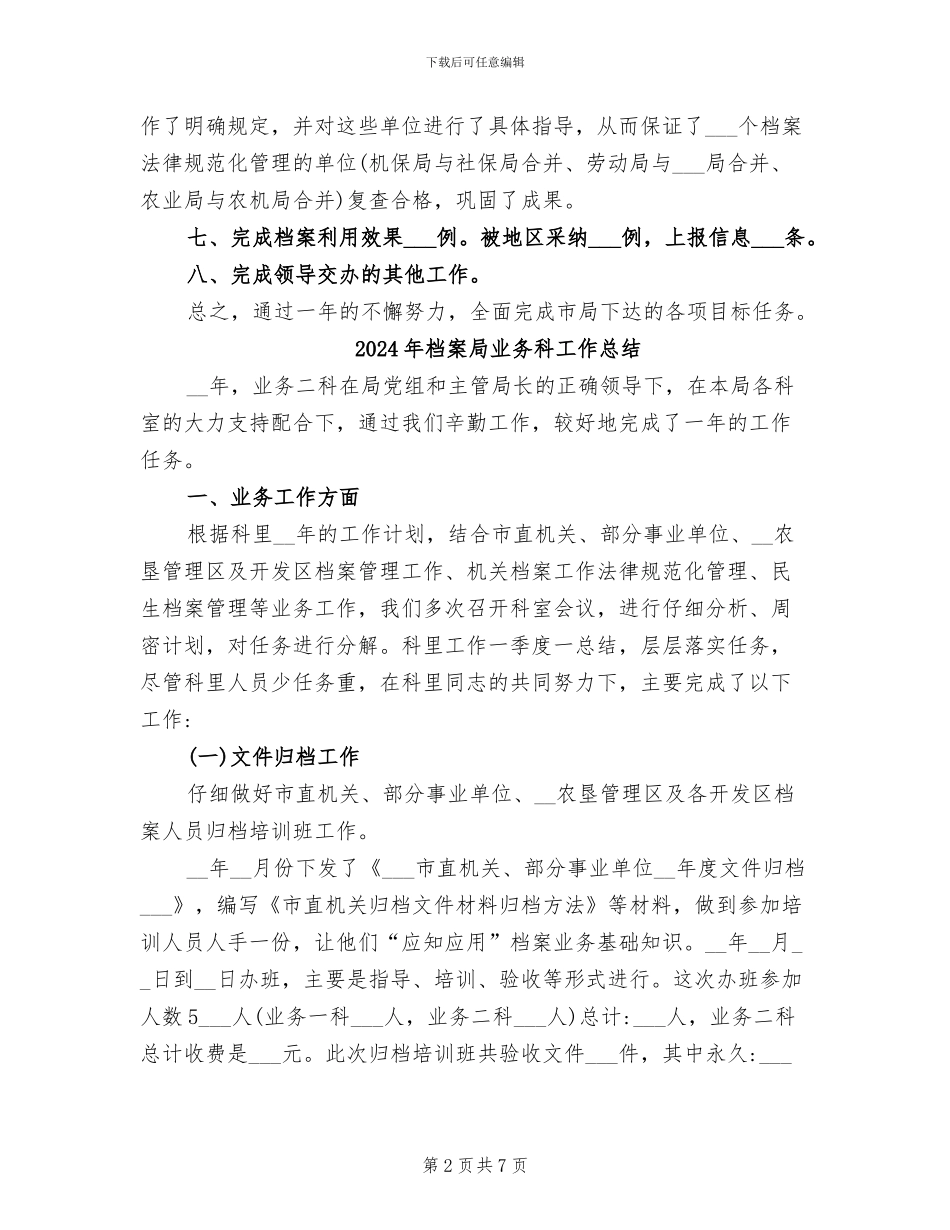 2024年档案局业务年度工作总结_第2页