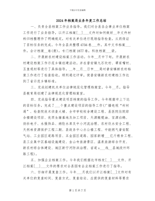 2024年档案局业务年度工作总结