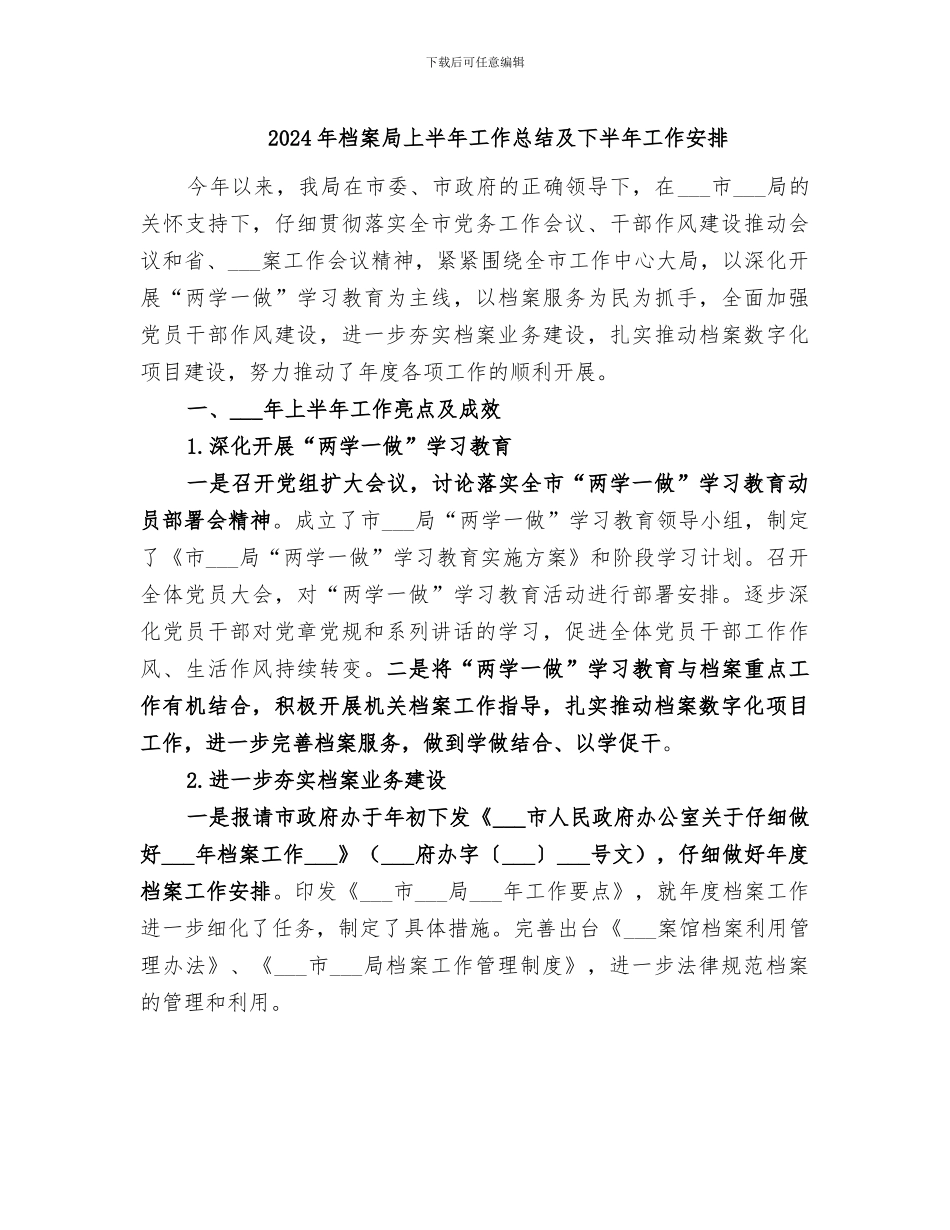 2024年档案局上半年工作总结及下半年工作安排_第1页