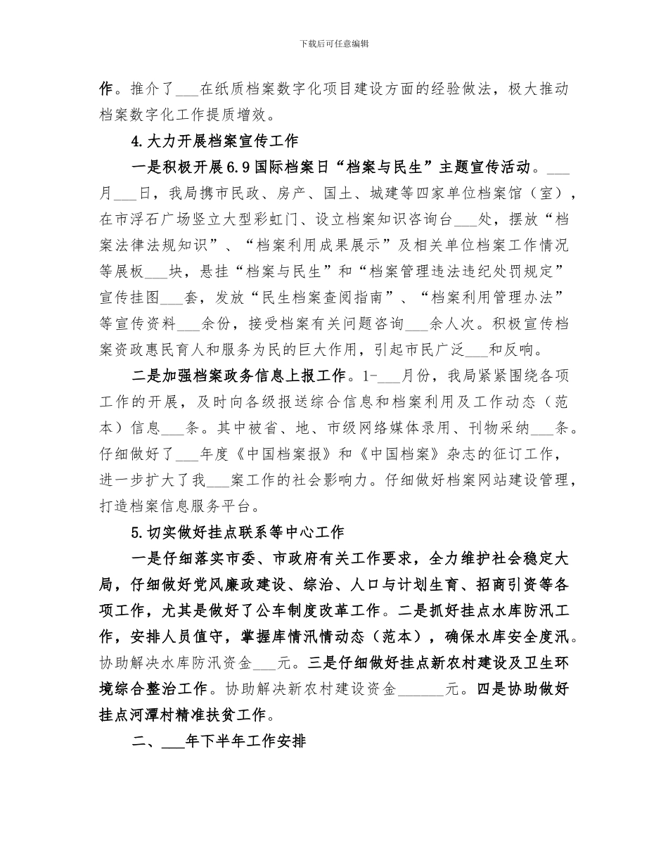 2024年档案局上半年工作总结及下半年工作安排_第3页