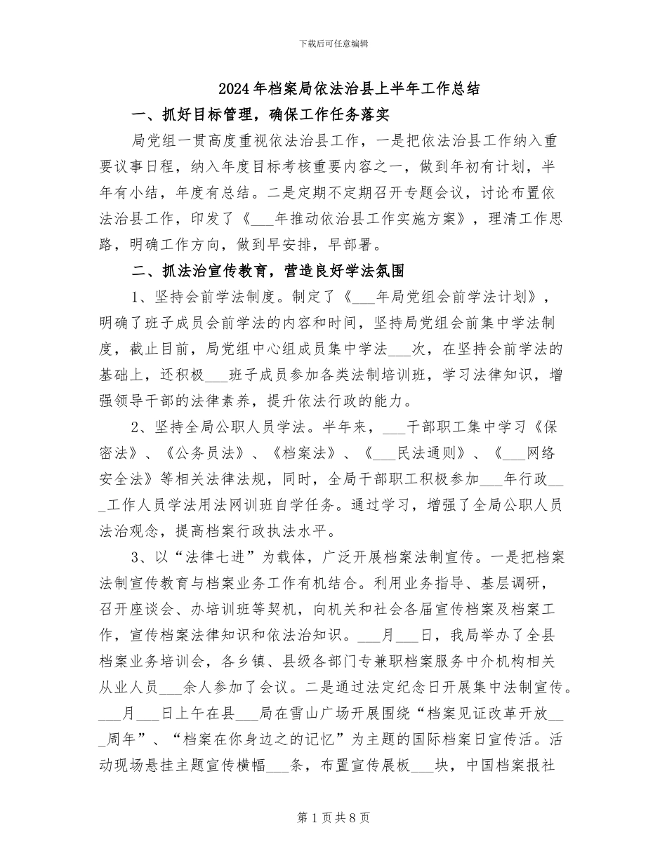 2024年档案局依法治县上半年工作总结_第1页