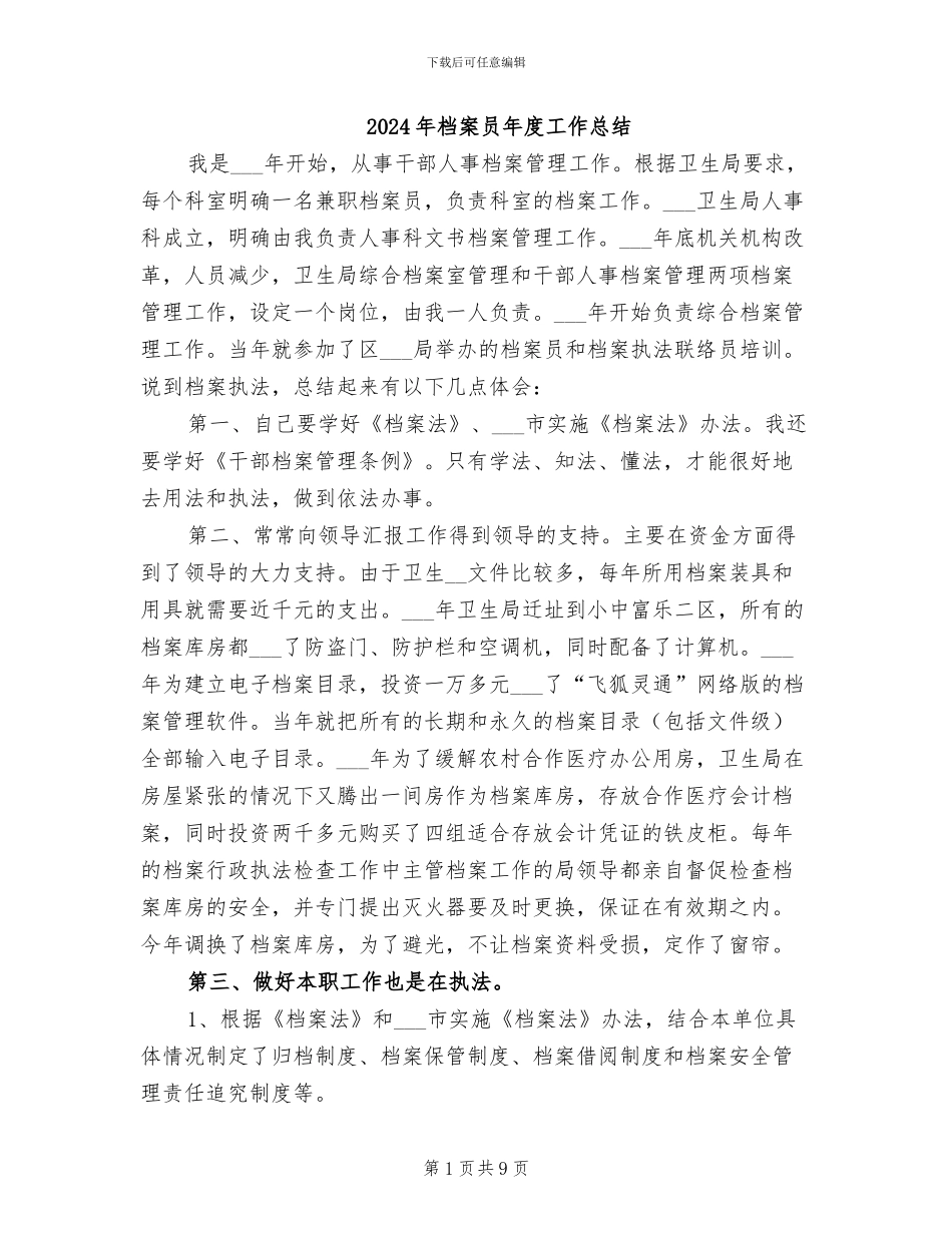 2024年档案员年度工作总结_第1页