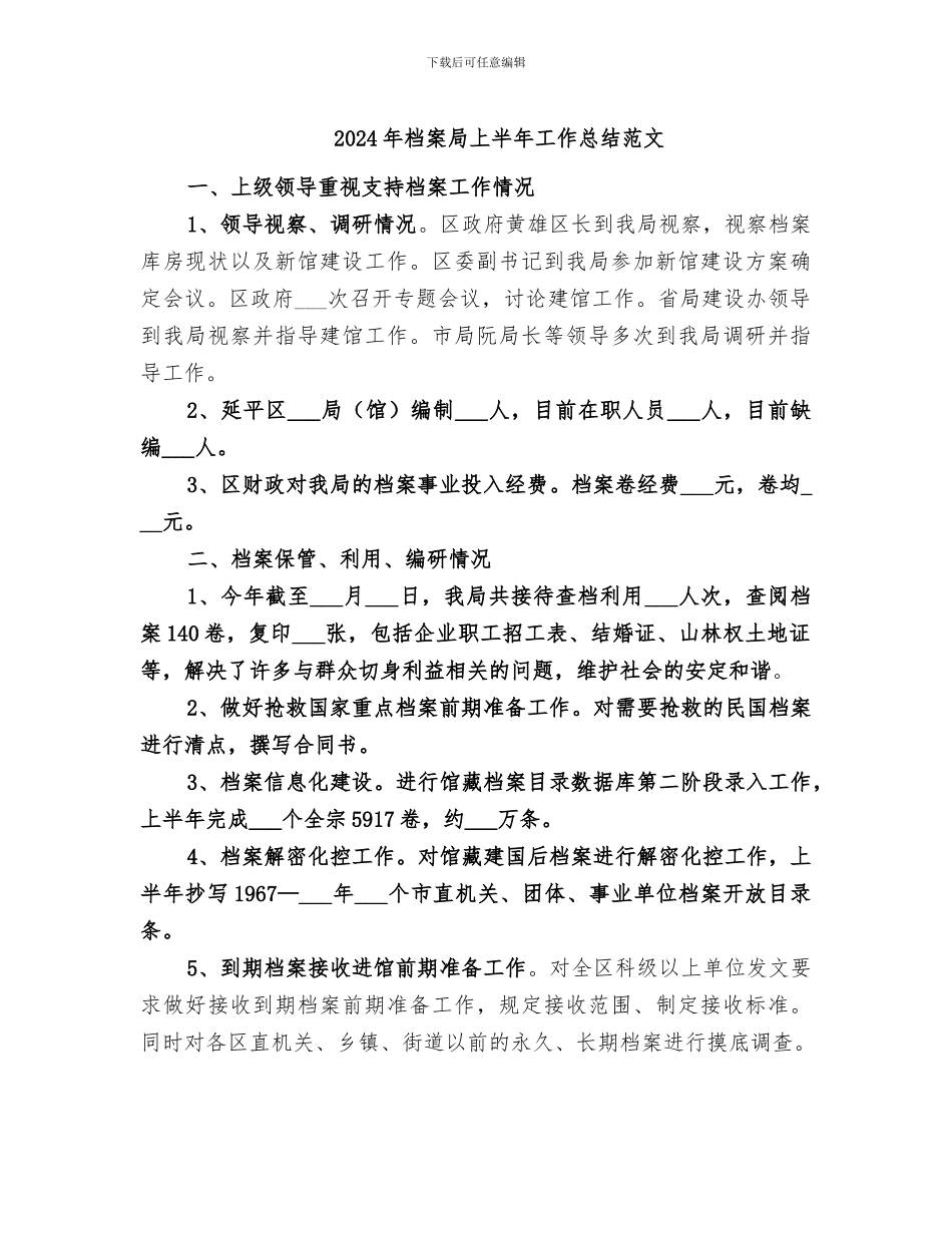 2024年档案局上半年工作总结范文_第1页