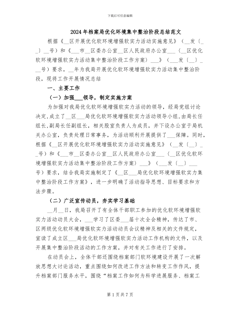 2024年档案局优化环境集中整治阶段总结范文_第1页