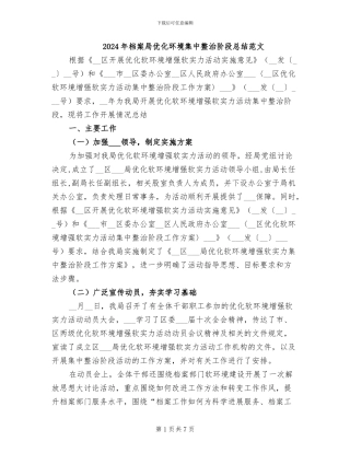 2024年档案局优化环境集中整治阶段总结范文