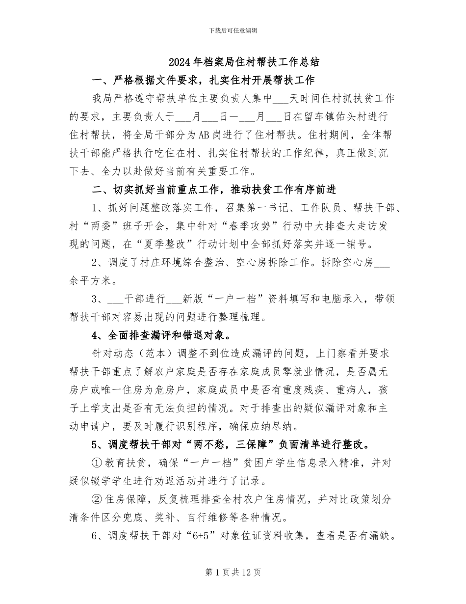 2024年档案局住村帮扶工作总结_第1页