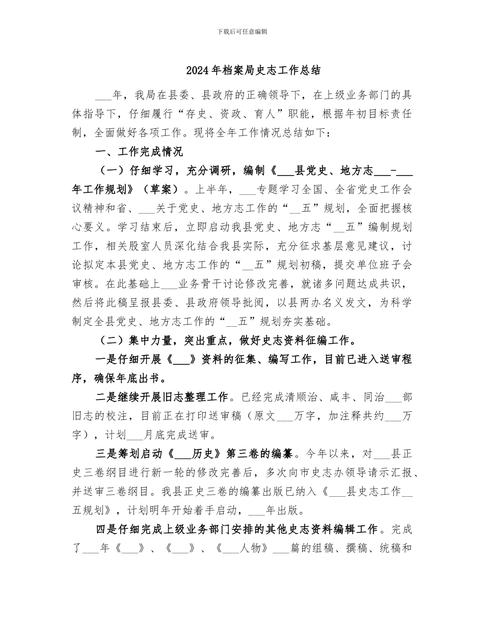 2024年档案局史志工作总结_第1页