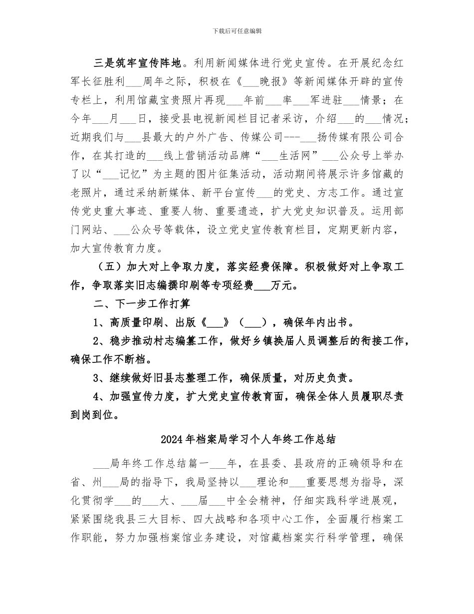 2024年档案局史志工作总结_第3页