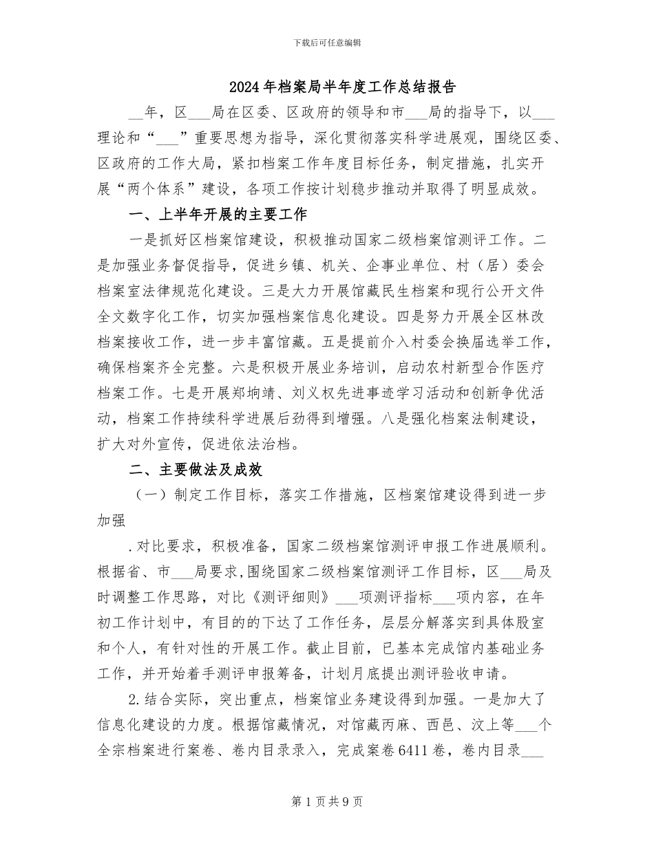 2024年档案局半年度工作总结报告_第1页