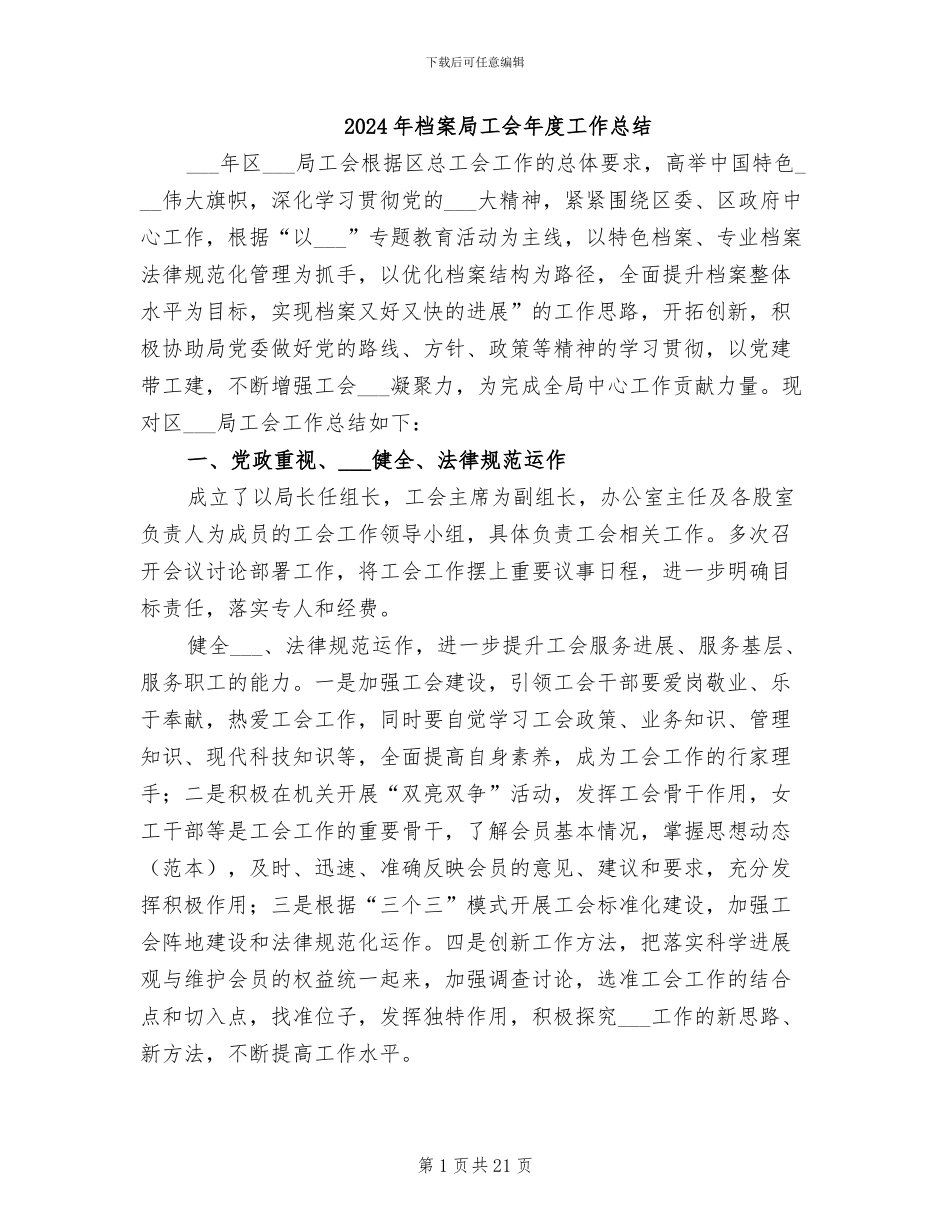 2024年档案局工会年度工作总结_第1页