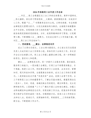 2024年档案局工会年度工作总结