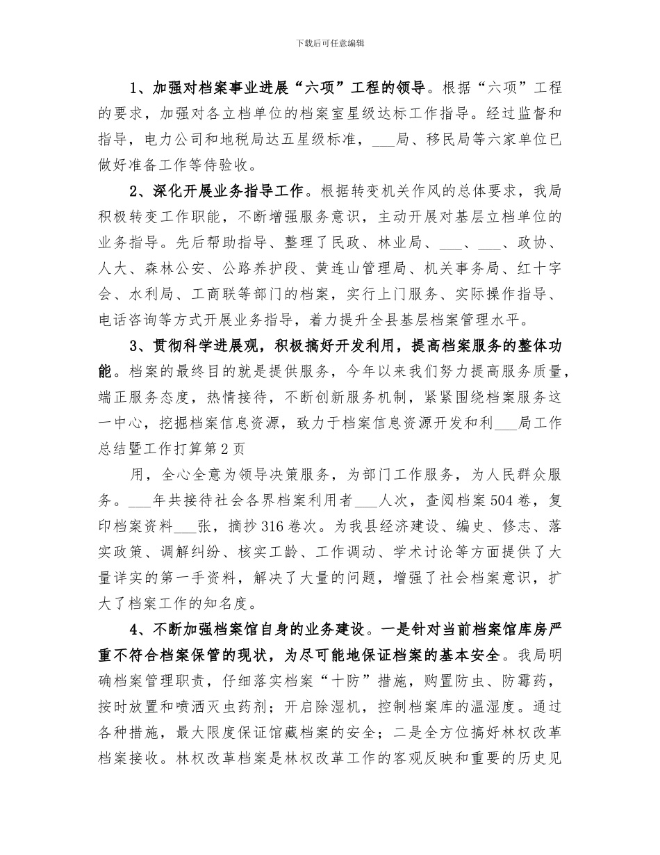 2024年档案局工作总结暨工作打算_第3页