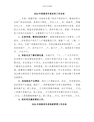 2024年档案局年度扶贫工作总结