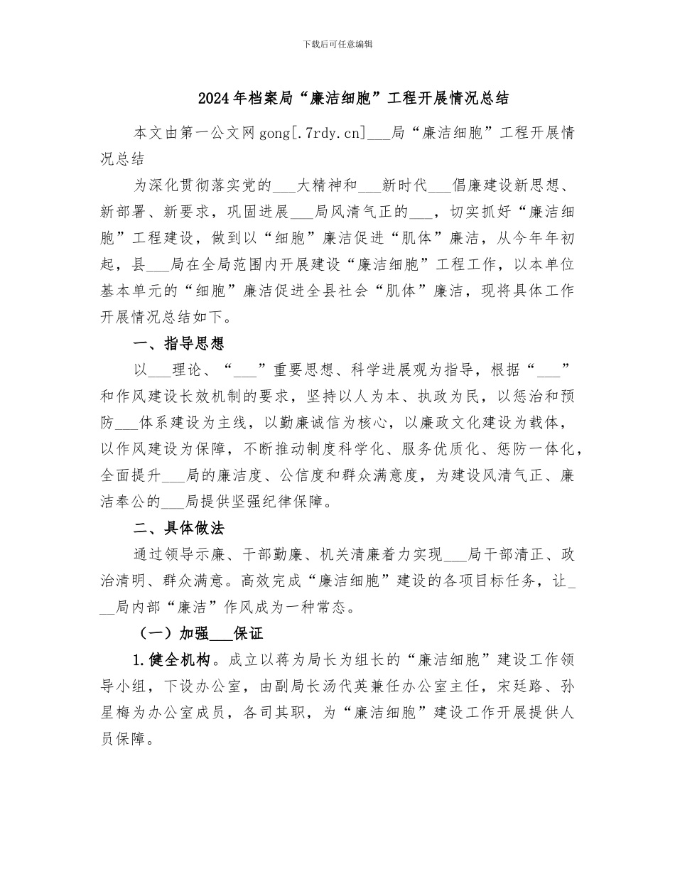 2024年档案局“廉洁细胞”工程开展情况总结_第1页