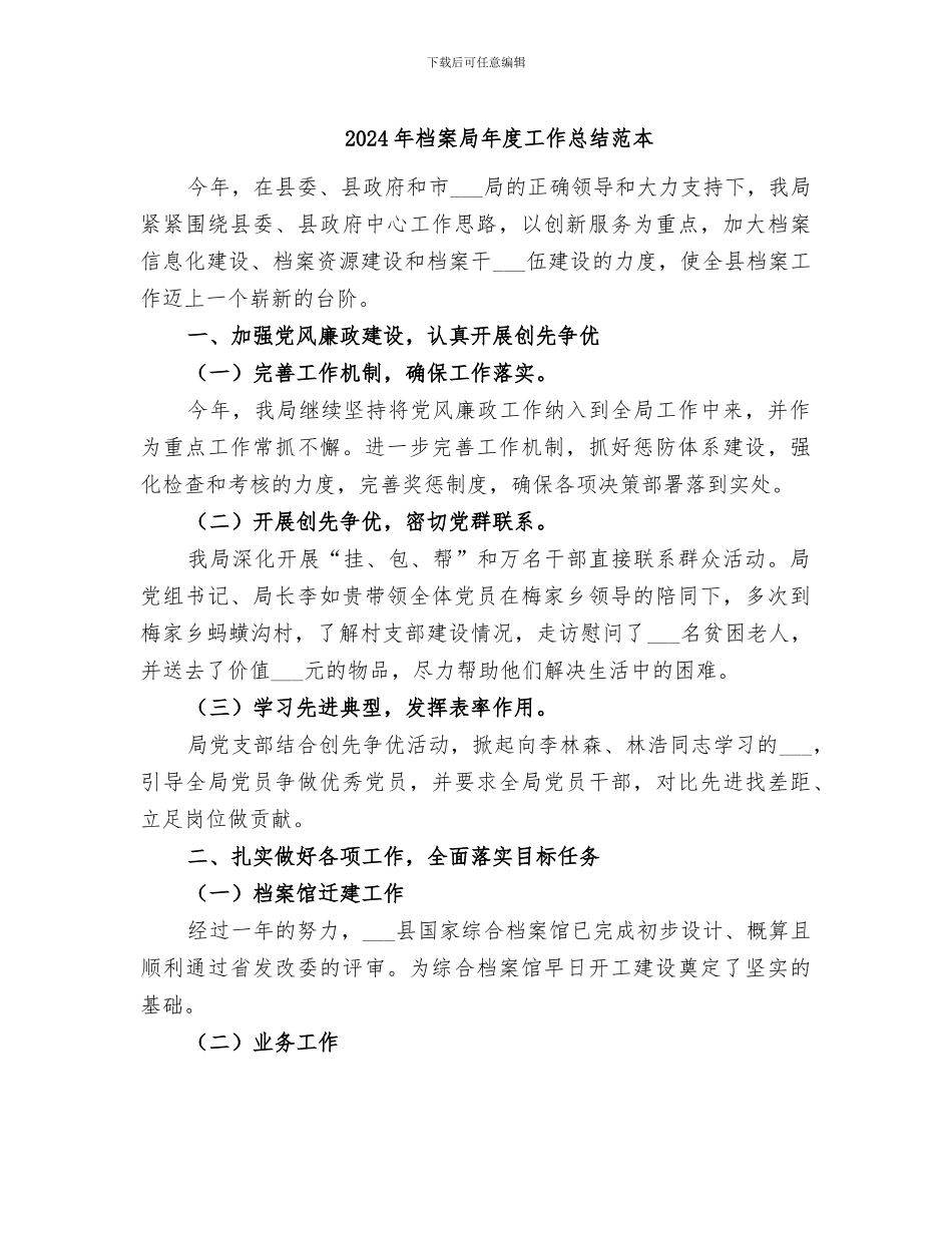 2024年档案局年度工作总结范本_第1页