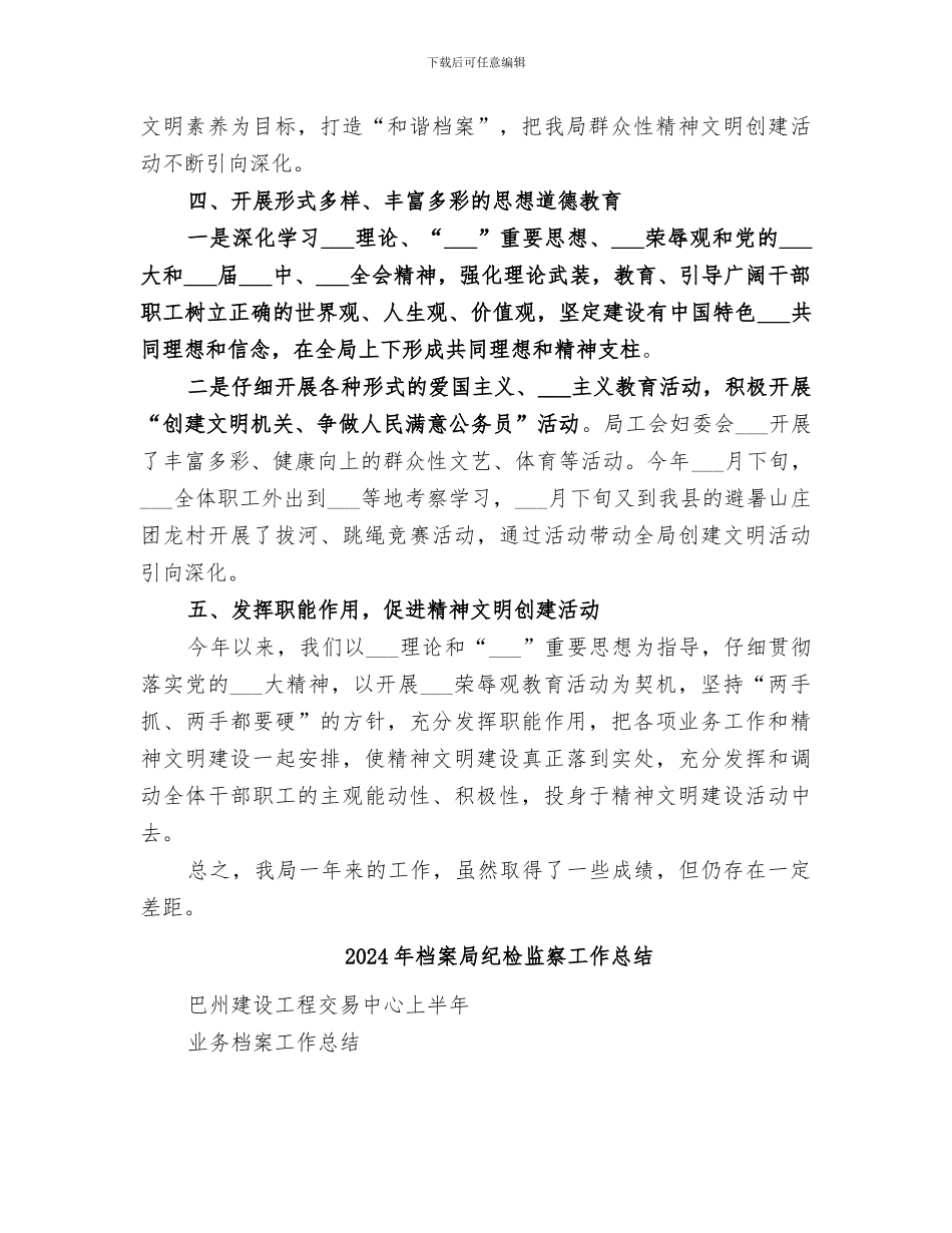 2024年档案局精神文明建设工作总结_第2页