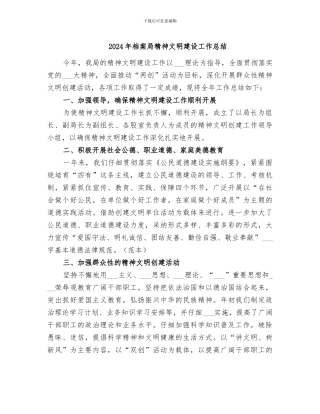 2024年档案局精神文明建设工作总结