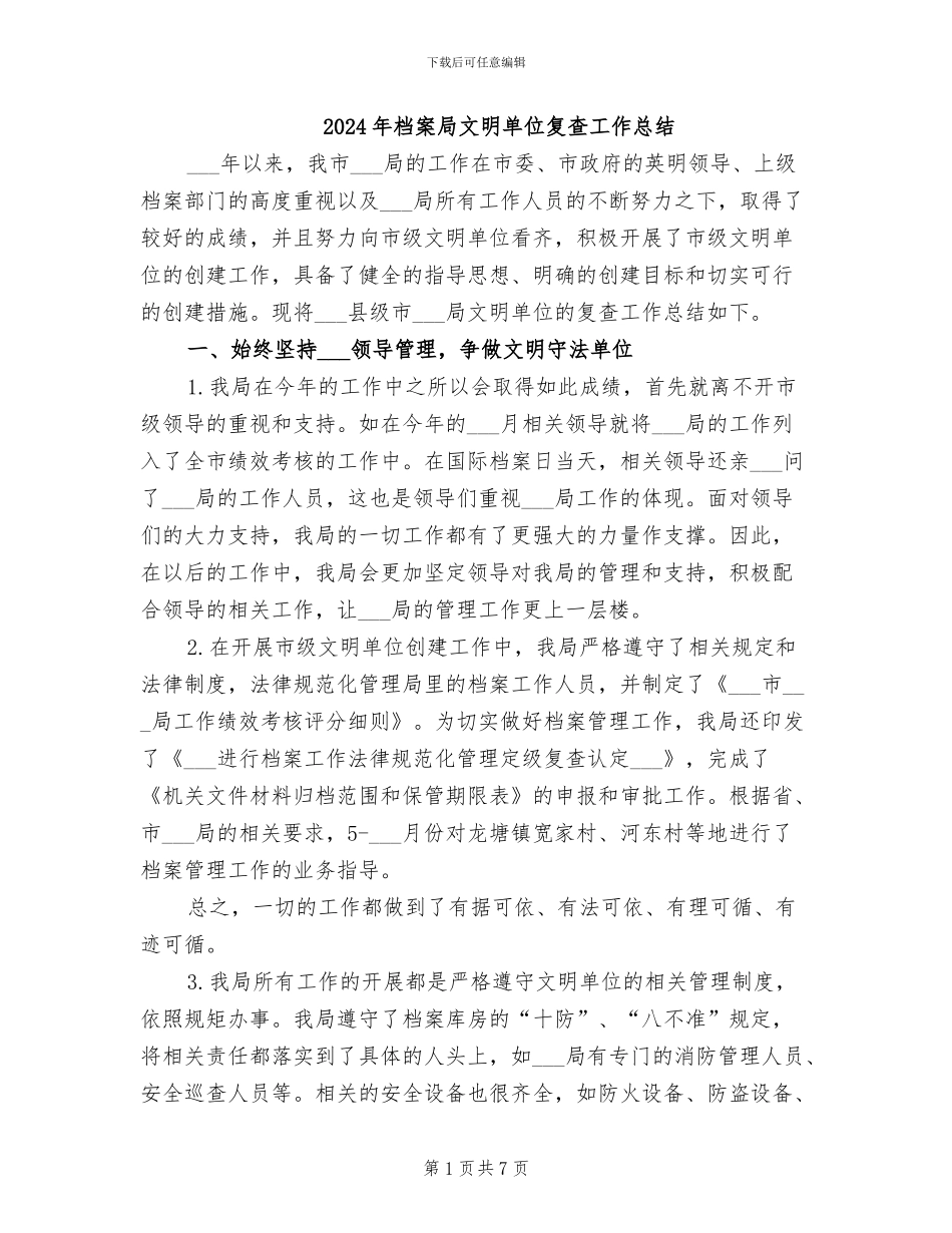 2024年档案局文明单位复查工作总结_第1页