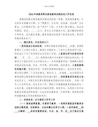 2024年档案局群众路线教育实践活动工作总结