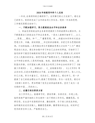 2024年档案局年终个人总结