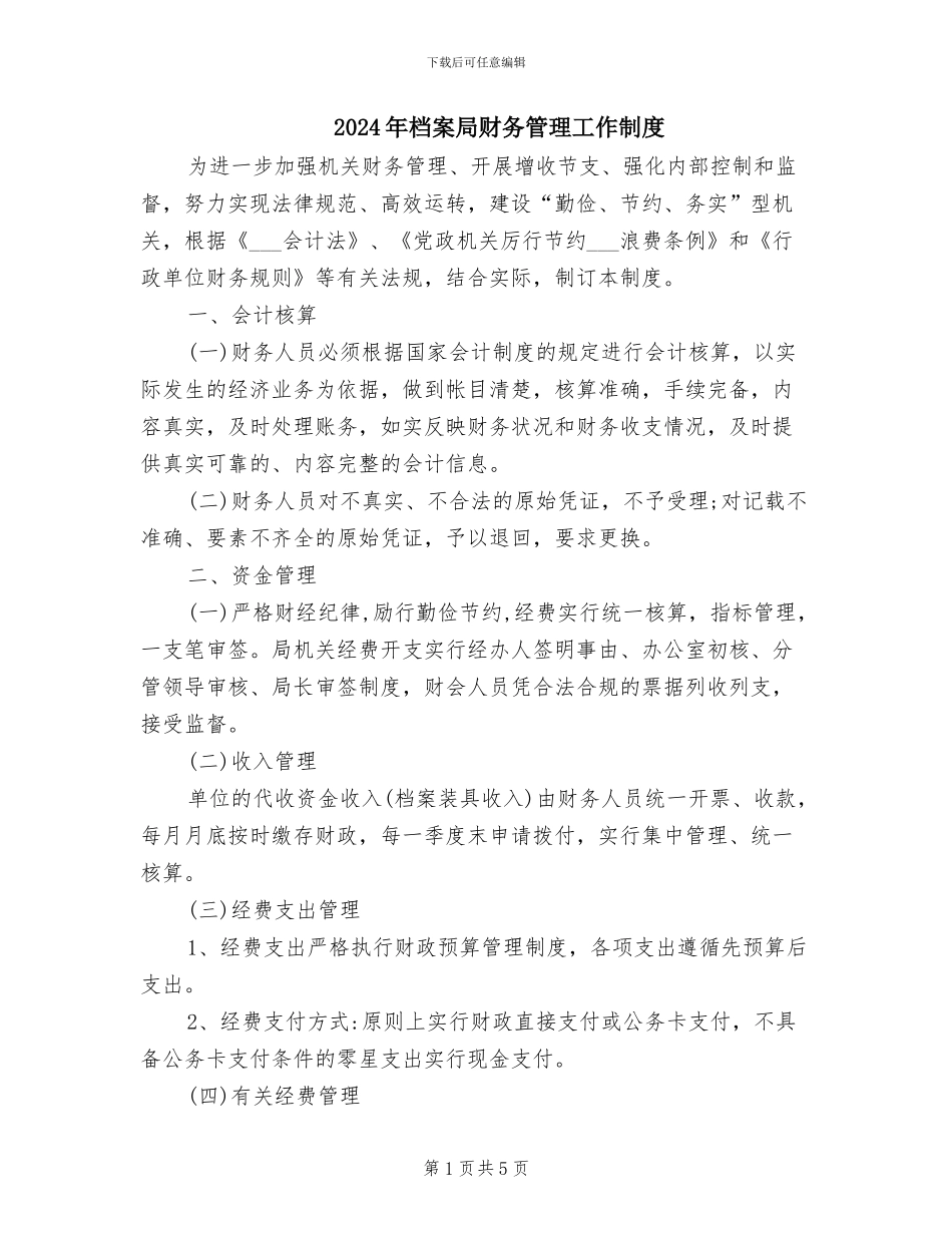 2024年档案局财务管理工作制度_第1页