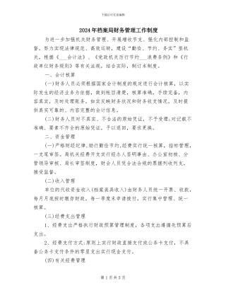 2024年档案局财务管理工作制度