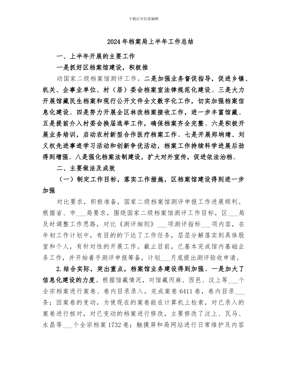 2024年档案局上半年工作总结_第1页