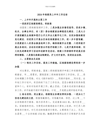 2024年档案局上半年工作总结
