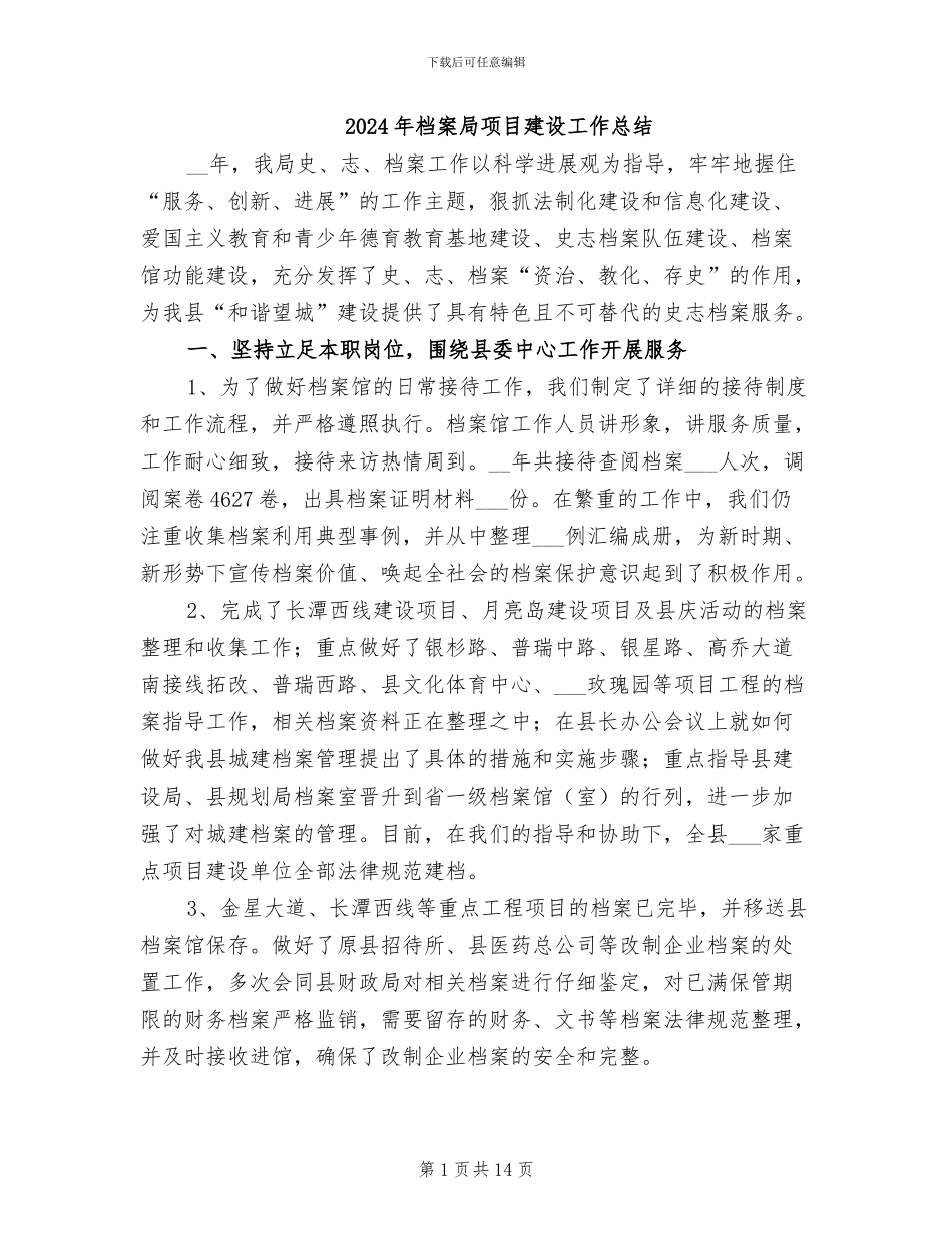 2024年档案局项目建设工作总结_第1页