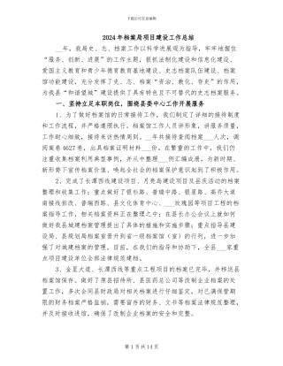 2024年档案局项目建设工作总结