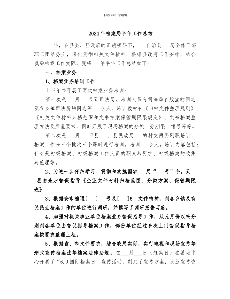 2024年档案局半年工作总结_第1页