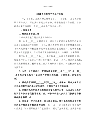 2024年档案局半年工作总结