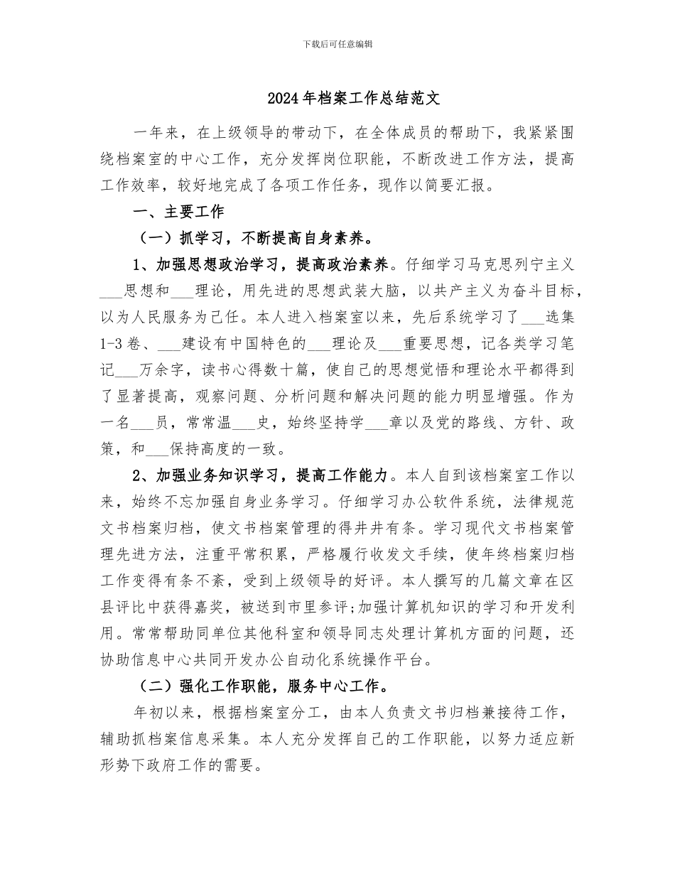 2024年档案工作总结范文_第1页