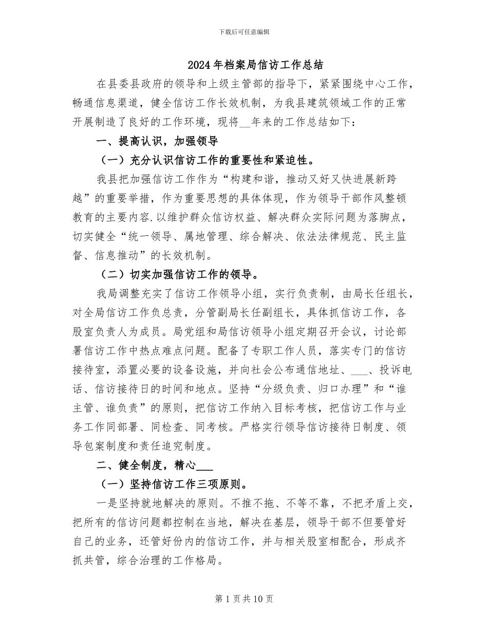 2024年档案局信访工作总结_第1页