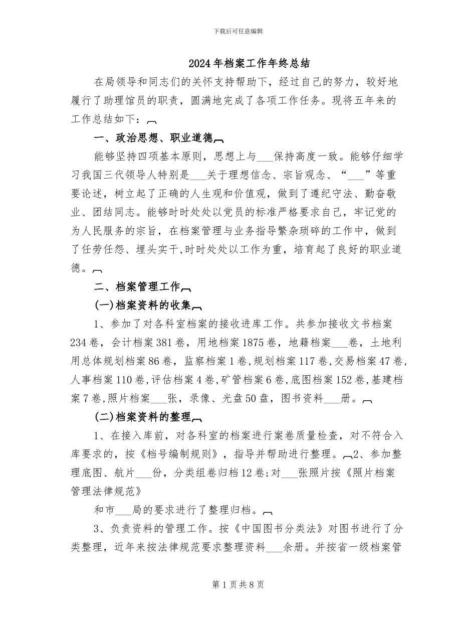 2024年档案工作年终总结_第1页