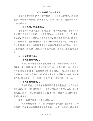 2024年档案工作年终总结