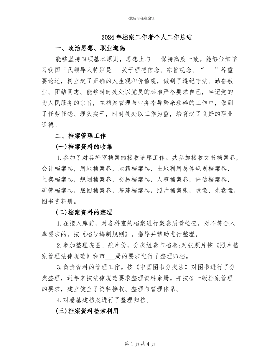 2024年档案工作者个人工作总结_第1页