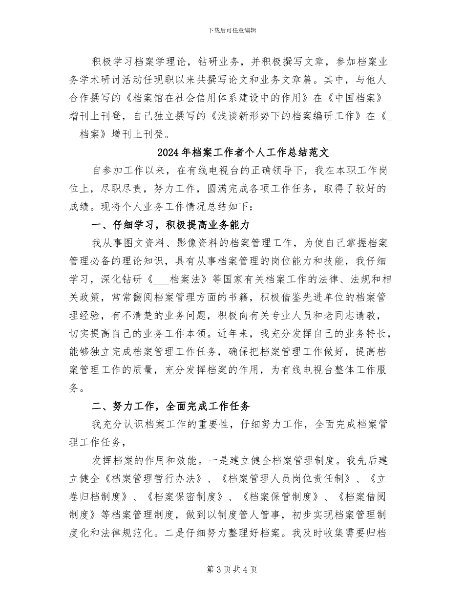 2024年档案工作者个人工作总结_第3页