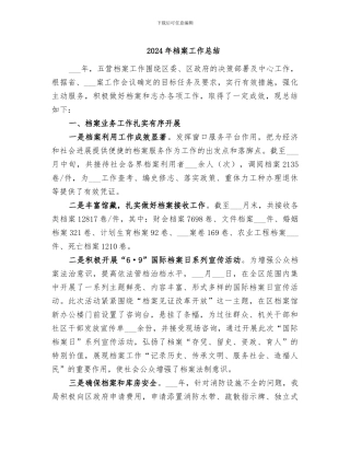 2024年档案工作总结