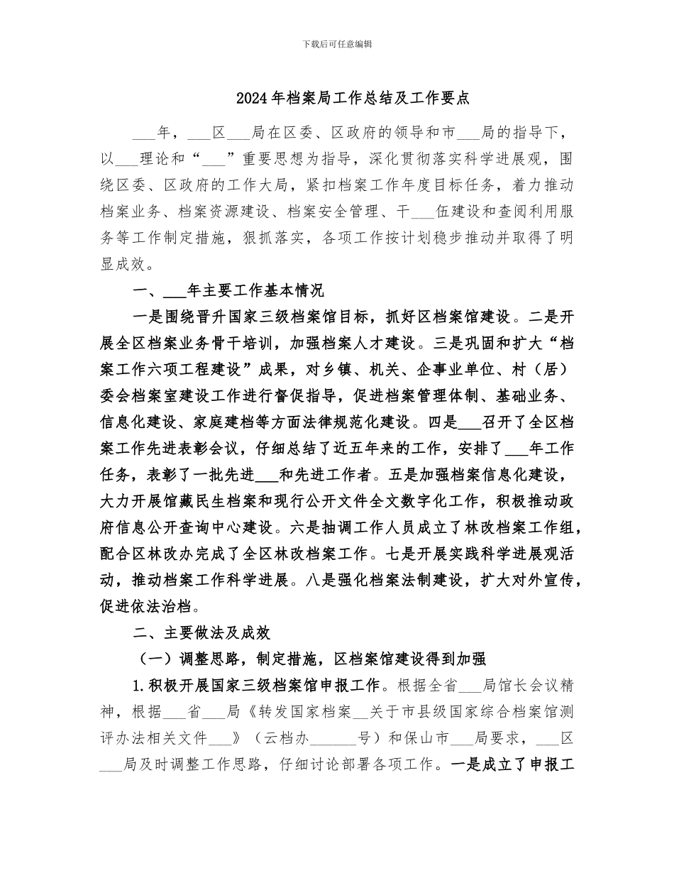 2024年档案局工作总结及工作要点_第1页