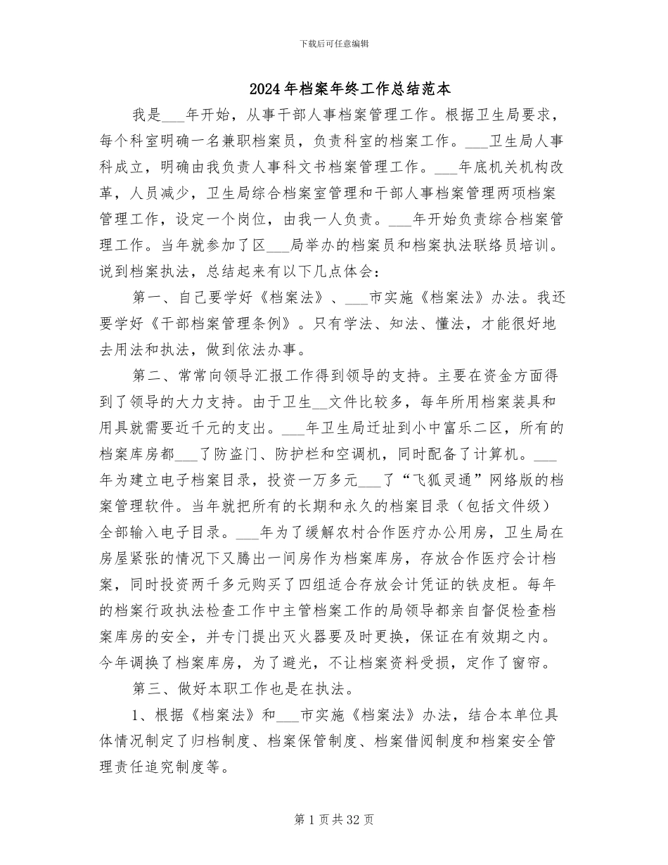 2024年档案年终工作总结范本_第1页