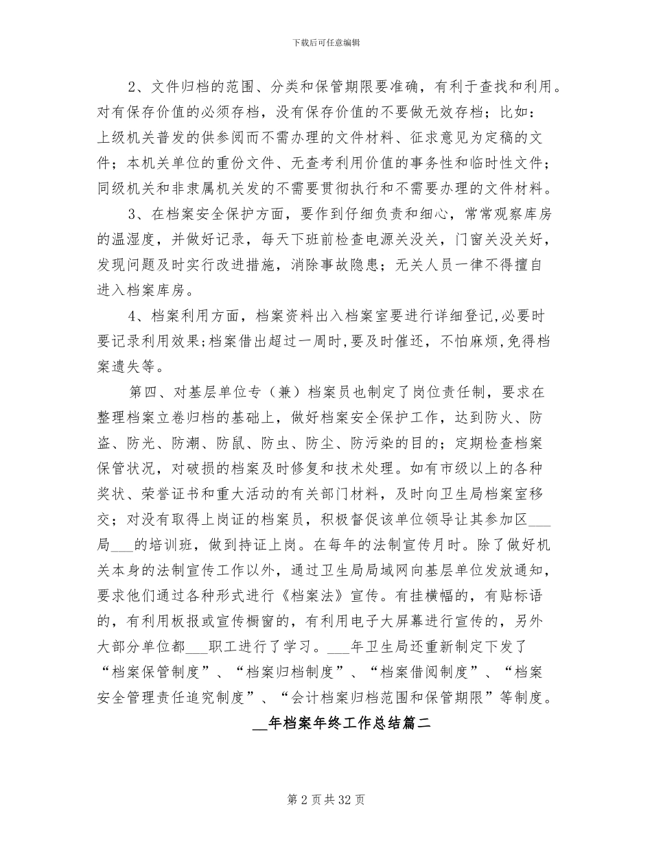 2024年档案年终工作总结范本_第2页