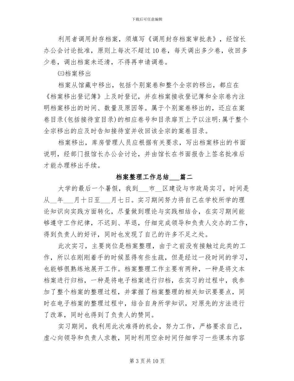 2024年档案整理工作总结实习生_第3页