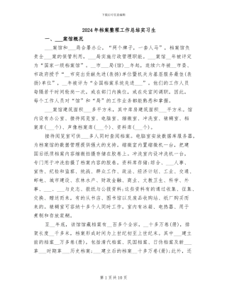 2024年档案整理工作总结实习生