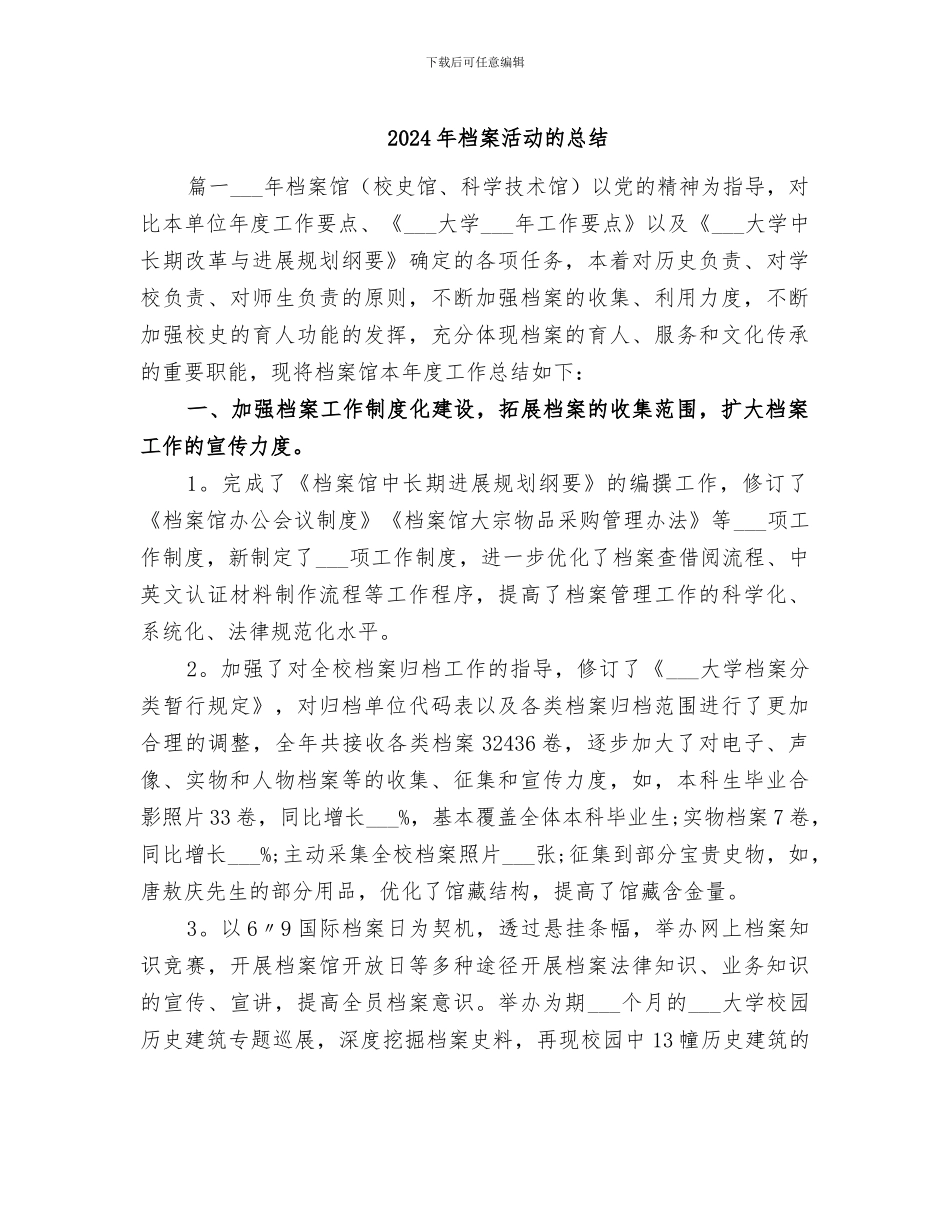 2024年档案活动的总结_第1页