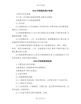 2024年档案的统计制度