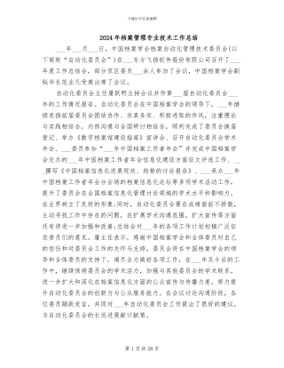 2024年档案管理专业技术工作总结