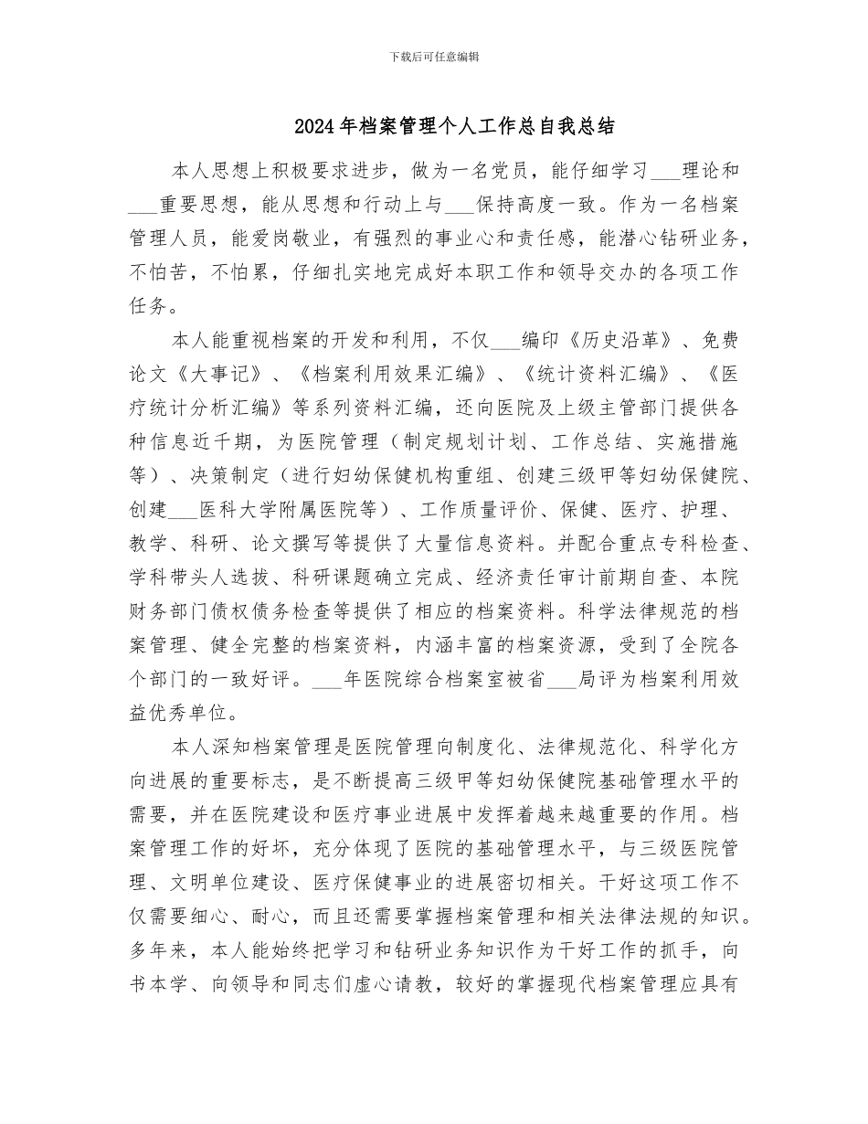 2024年档案管理个人工作总自我总结_第1页
